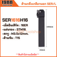 ราคา SER L ด้ามกลึงเกลียวนอก ด้ามมีดกลึงเกลียวนอก ด้ามมีดกลึง ด้ามกลึง ด้ามจับมีดกลึง มีดกลึง ใส่เม็ด16ER MMT16ER พร้อมส่งในไทยจ้า (20971860041)