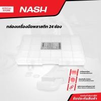 ราคา NASH กล่องเครื่องมือพลาสติก 24 ช่อง EA (14905365283)