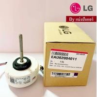 ราคา มอเตอร์พัดลมคอยล์เย็นแอลจี LG ของแท้ 100 Part No EAU62004011 (1725234175)