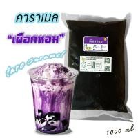 ราคา คาราเมล ไซรัป น้ำเชื่อม ใบชา หอมเข้มข้น รสเผือก ชนิดถุง 1000ml (11013133753)