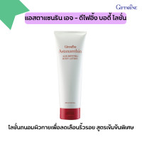 ราคา ส่งฟรี แอสตาแซนธิน กิฟฟารีน ครีมบำรุงผิวหน้า ครีมบำรุงผิว ซีรั่มสูตรพิเศษ โลชั่นถนอมผิวกาย ครีมถนอมมือและเล็บ Astaxanthin Giffarine (17533879691)