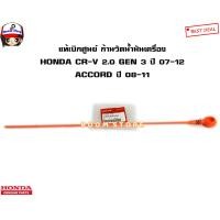 ราคา HONDA แท้เบิกศูนย์ ก้านวัดน้ำมันเครื่อง HONDA CR V 2 0 GEN 3 ปี 07 12 ACCORD ปี 08 11 รหัสแท้ 15650RZP000 (16579799958)