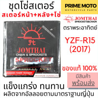 ราคา ชุดโซ่สเตอร์ Jomthai จอมไทย พระอาทิตย์ เบอร์ 428 สำหรับ YZF R15 2017 14 48 132L ของแท้ 100 (20557702315)