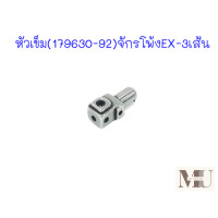 ราคา หัวเข็ม 179630 92 จักรโพ้งEX 3เส้น สำหรับจักรโพ้งPEGASUS EX 3เส้น (20518466437)