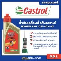 ราคา ฟรีค่าจัดส่ง แพ๊คคู่ คาสตรอล เพาเวอร์ 1 สกู๊ตเตอร์ 4 AT Castrol Power1 Scooter 4 AT ขนาด 0 8 ลิตร น้ำมันเฟืองท้าย l เหมาะกับรถจักรยานยนต์เกียร์ออโต้ l (126659800)