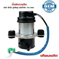 ราคา ปั้มติ๊กเบนซิน 12V ทั่วไป ลูกใหญ่ ท่อน้ำมัน 7 5 mm D 0952 (20536975413)