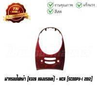 ราคา ฝาครอบไฟหน้า Scoopy I 2012 2016 ยี่ห้อ NCA (16061138589)