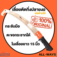 ราคา Allways เลื่อยตัดกิ่ง เลื่อยโค้งปลายงอ เลื่อยโค้งตัดกิ่ง ตกแต่งกิ่งไม้ ชนิด 2 คม ด้ามต่อได้ 15 นิ้ว by Monticha (16342592604)