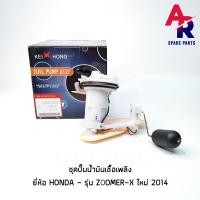 ราคา ชุดปั๊มน้ำมันเชื้อเพลิง ปั๊มติ๊ก HONDA ZOOMER X NEW 2014 เกรด KH อย่างดี รหัส 16700 K20 T01 (4122188332)