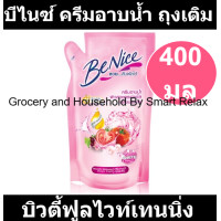 ราคา บีไนซ์ ครีมอาบน้ำ บิวตี้ฟูลไวท์เทนนิ่ง ชนิดถุงเติม 400 มล (19274924857)
