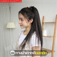 ราคา วิกผมหางม้า วิกหางม้าตรง วิกผม วิกหางม้า วิกหางม้าแบบผูก วิกหางม้าเกาหลี วิกผมปลอม วิกหางม้ายาว แฮร์พีชหางม้า แฮร์พีชผมปลอม วิกผมยาว (9405691843)