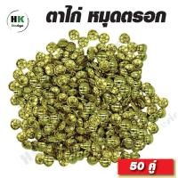 ราคา หมุดตอก หมุดย้ำ ตาไก่ 50 คู่ ขนาด 13x8 มิล มีให้เลือก 2 สี สีเงิน และสีทอง สำหรับทำกระเป๋า หมวก และอื่นๆ หมุดตอก หมุด (2432176987)