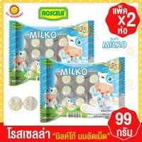 ราคา โรสเซลล่า มิลค์โก้ นมอัดเม็ด นมปรุงแต่งอัดเม็ด เม็ดกลมแบน แพ็คx2 ขนาด99กรัม (17825771557)