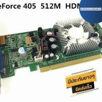 ราคา การ์ดจอ GeForce 405 512MB DDR3 ราคาสุดคุ้ม พร้อมส่ง ส่งเร็ว ประกันไทย CPU2DAY (11473592315)