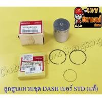 ราคา ลูกสูบแหวนชุด DASH เบอร์ STD 55 mm แท้ HONDA (13956119336)