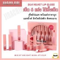 ราคา ลิปสติก HASAYA GIRL SILK VEL VET LIP GLOSS ลิป ซุปเปอร์สเตย์ แมทอิ้งค์ ลิควิดลิปสติก 5 มล ลิปจูบไม่หลุด ลิปกออส HASAYA GIRL ลิปติดทนลิปกันน้ำ (12631846083)