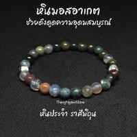 ราคา หินมอสอาเกต หินหยก 5 สี Moss Agate ขนาด 6 มิล ช่วยดึงดูดความอุดมสมบูรณ์ กำไลหินนำโชค หินมงคล หินนำโชค หินสีเขียว (11532212062)