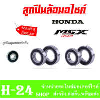 ราคา ลูกปืนล้อมอไซค์ msx125 msx125sf ชุดลูกปืนมอไซค์เดิม ล้อหน้าหลัง เอ็มเอสเอ็ก125 ใหม่และเก่า ลูกปืนล้อหน้า ล้อหลัง MSX125SF ฟรีลูกปืนดุมสเตอร์หลัง (16118573668)