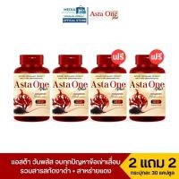 ราคา 2 แถม 2 แอสต้า วัน พลัส ASTA ONE PLUS บำรุงข้อเข่าเสื่อม ปวดเข่า มีแอสต้าแซนทีนสกัดจากสาหร่ายแดง และ งาดำสกัดเย็น (20878535263)