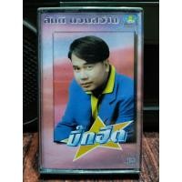 ราคา เทปเพลงไทย ลูกทุ่ง สันติ ดวงสว่าง บิ๊กฮิต RS ปก ม้วนสภาพดี ฟังได้ปกติ เทปคาสเซ็ท ของสะสม (17631402254)