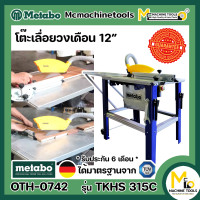 ราคา โต๊ะเลื่อยวงเดือน METABO รุ่น TKHS315C รับประกันสินค้า 6 เดือน By mcmachinetools (18023227180)