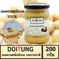 ราคา ดอยตุง แมคคาเดเมียนัทบด รสธรรมชาติ 200 กรัม รสชาติมัน นุ่ม ไม่หวาน หอมกลิ่นถั่วแมคคาเดเมียจากธรรมชาติ ไม่มีน้ำตาล คีโตทานได้ รสชาติดี (4190690625)