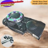 ราคา ครอบไฟหน้าแดช อะไหล่แต่งสำหรับมอเตอร์ไซค์ Honda DASH LS LS125 ครอบจานไฟ สีเคฟล่า เงิน (14217294760)