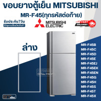 ราคา M8 ขอบยางประตูตู้เย็น มิตซู รุ่น MR F45EJ (20806290589)