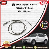 ราคา สายเซนเซอร์เตือนเบรคหมด หลัง brake pad wear sensor BMW X3 F25 ปี 2010 2014 (1371294578)