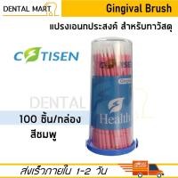 ราคา Cotisen Dental Gingival Brush แปรงเอนกประสงค์ สำหรับทาวัสดุทันตกรรม Applicator Brush แปรงทาฟลูออไรด์วานิช Fluoride Varnish applicator (14591974689)