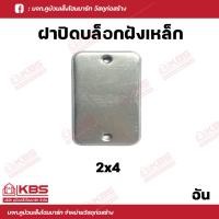 ราคา แฮนดี้บ๊อกซ์ สแควร์บ๊อก บ๊อกซ์ฝังเหล็ก แบบตื้น ฝาปิดเหล็ก ขนาด 2x4 และ 4x4 บรรจุ 1 อัน 10 อันต่อแพ็ค พร้อมส่ง ราคาถูกสุด (18499807475)