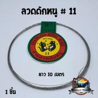 ราคา ลวดดักหนู สายลวดแสตนเลสอ่อนดักหนู ตรา หนูดำ ยาว 10 เมตร (1250694712)