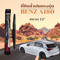 ราคา ใบปัดน้ำฝน ใบปัดน้ำฝนหลัง 12 นิ้ว ที่ปัดน้ำฝน ก้านใบปัดน้ำฝน ด้านหลัง ตรงรุ่น BENZ A180 (16418397497)