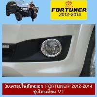 ราคา ครอบไฟตัดหมอก FORTUNER 2012 2014 ชุบโครเมี่ยม V 1AO (10259817570)