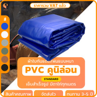 ราคา ผ้าใบ PVC เคลือบ 2 หน้า รุ่น Standard ตาไก่ทุกเมตร ผ้าใบเต๊นท์ ผ้าใบรถบรรทุก ผ้าใบสิบล้อ ยี่ห้อCovertech (19662202145)