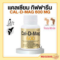 ราคา แคลเซียม กิฟฟารีน 600 มิลลิกรัม Calcium GIFFARINE ทานได้ทุกวัย แคลเซียมกิฟฟารีน แคล ดี แมก 600 (17669108577)