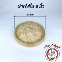 ราคา Mr Chef พร้อมส่ง เข่งติ่มซำ สไตล์จีน 5 6 8 10 12 16 นิ้ว เข่งปลาทู เข่งนึ่งปลา เข่งไม้ไผ่ ผลิตจากไม้ไผ่ธรรมชาติ (20848875949)