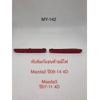 ราคา ทับทิมกันชนท้ายมีไฟ Mazda 2 ปี09 14 4D (20698674380)