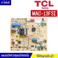 ราคา TCL แผงบอร์ดควบคุมแอร์คอยเย็นTCL ทีซีแอล รุ่น MAC 13FSI อะไหล่ใหม่แท้บริษัท อะไหล่แอร์TCL (19085572823)
