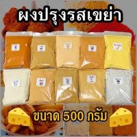 ราคา ผงปรุงรส ผงเขย่า 100 500 กรัม เก็บเงินปลายทางได้ ผงชีส ผงเขย่า ผงเฟรนฟราย ผงบาร์บีคิว ผงวิงค์แซ่บ ผงปาปริก้า ผงปรุงรส (18269711187)