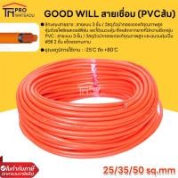 ราคา GOODWILL สายเชื่อมส้มเบอร์ 25 35 50 Sq mm ความยาว 5 10 20 เมตร สายเชื่อมสีส้ม วัสดุตัวนำทองแท้คุณภาพสูง (20834411908)