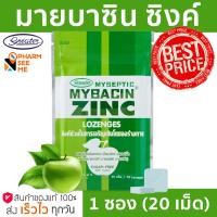 ราคา มายบาซิน ซิงค์ เม็ดอม รสแอปเปิ้ล MyBacin ZINC Apple 1 ซอง x 20 เม็ด Greater เกร๊ทเตอร์ฟาร์ม่า (16993763949)
