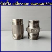 ราคา นิปเปิ้ลสแตนเลส304 นิปเปิ้ลเกลียวนอก ท่อเกลียวนอก ข้อต่อเกลียวนอก 1 4 2หุน ถึง 3 3นิ้ว (20003142101)