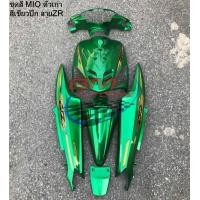 ราคา ชุดสี MIO ตัวเก่า ฟรีค่าส่ง เฟรมรถ กรอบรถ Yamaha มีโอ ตัวเก่า ตัวแรก (20694237670)