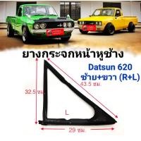 ราคา ยางกระจกหน้าหูช้างรถ รถ Datsun 620 ซ้าย ขวา R L คู่ละ600 (16276918720)