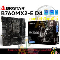 ราคา MAINBOARD INTEL เมนบอร์ด BIOSTAR B760MX2 E D4 DDR4 MICRO ATX WiFi 6 6E ประกัน 3 ปี (21034432698)