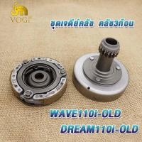 ราคา เจดีย์ครัช wave110i old dream110i old super cub เจดีย์ครัช ผ้าคลัท3ก้อน เวฟ110i ปี09 12 ชุดครัชก้อน ชามครัช ดรีม110ไอ เก่า คลัชเวฟ110i old รหัสLK (19196397735)