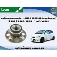 ราคา ลูกปืนล้อ ดุมล้อหลัง HONDA JAZZ GD รุ่นดรัมเบรค มี ABS ปี 2003 2008 1 ลูก LUCUS (8111416337)