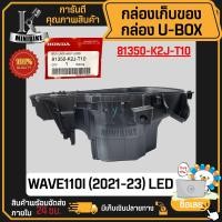 ราคา กล่องเก็บของ กล่องใส่ของใต้เบาะ WAVE110I 2021 2023 LED 81350 K2J T10 แท้ศูนย์ กล่องใต้เบาะ กล่องเอนกประสงค์ กล่องเครื่องมือ กล่องยูบล็อค UBOX (20348895567)