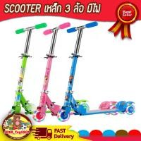 ราคา สกูตเตอร์ ล้อมีไฟ เหล็ก 3ล้อ scooter ของเล่นเด็ก สกูตเตอร์เหล็ก 3 ล้อ ล้อมีไฟ สกู๊ตเตอร์ SCOOTER สกู๊ตเตอร์ 3 ล้อ ซุปเปอร์สกู๊ตเตอร์ (20908687714)